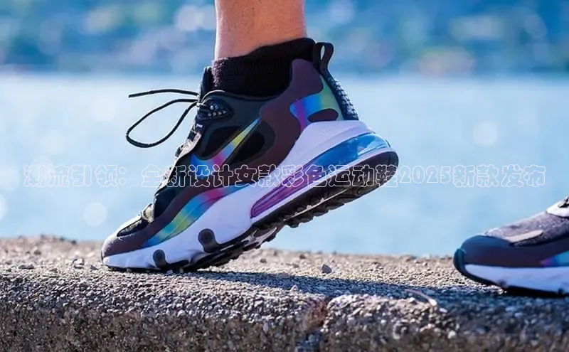 B体育手机版下载app小度商城潮流引领：全新设计女款彩色运动鞋2025新款发布