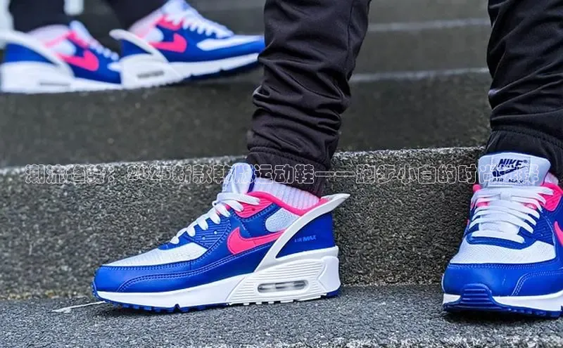 b体育旧版手机版百度众测潮流趋势：2025新款韩版运动鞋——跑步小白的时尚选择