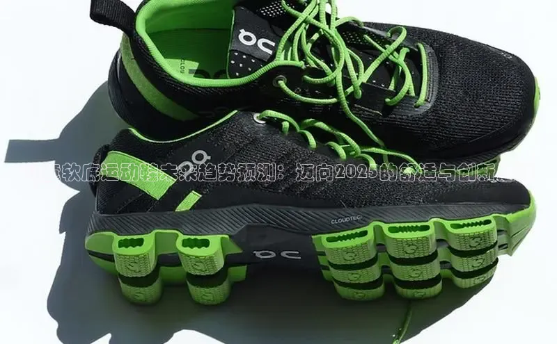 b体育官方下载入口最新版百度健康儿童软底运动鞋未来趋势预测：迈向2025的舒适与创新之路