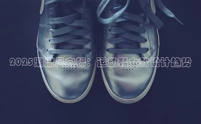 b体育下载入口app百度学术2025潮流风向标：运动鞋女款设计趋势