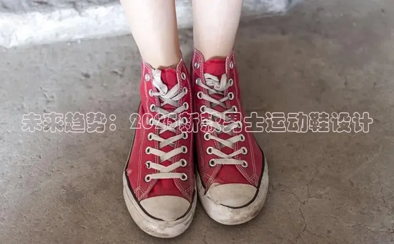 未来趋势：2025新款男士运动鞋设计