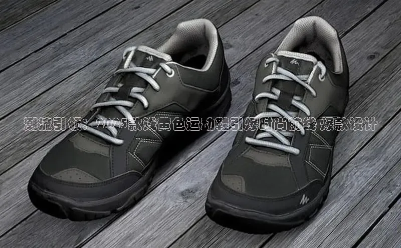 潮流引领：2025款浅黄色运动鞋引爆时尚前线-爆款设计