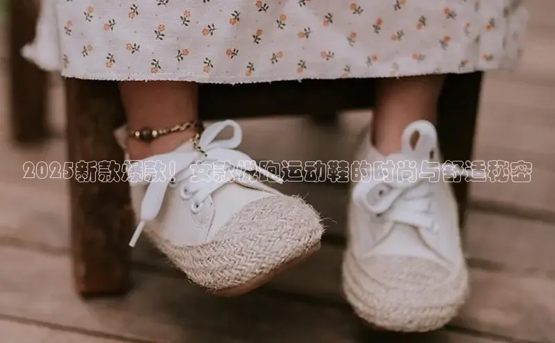 2025新款爆款！女款悦跑运动鞋的时尚与舒适秘密