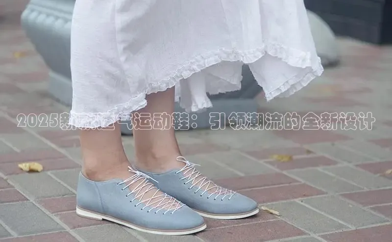 2025新款透气运动鞋：引领潮流的全新设计