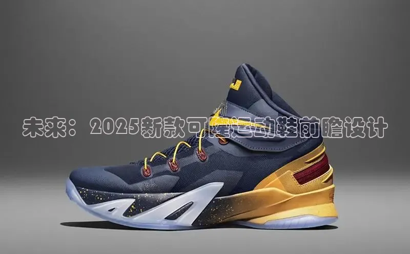 未来：2025新款可隆运动鞋前瞻设计