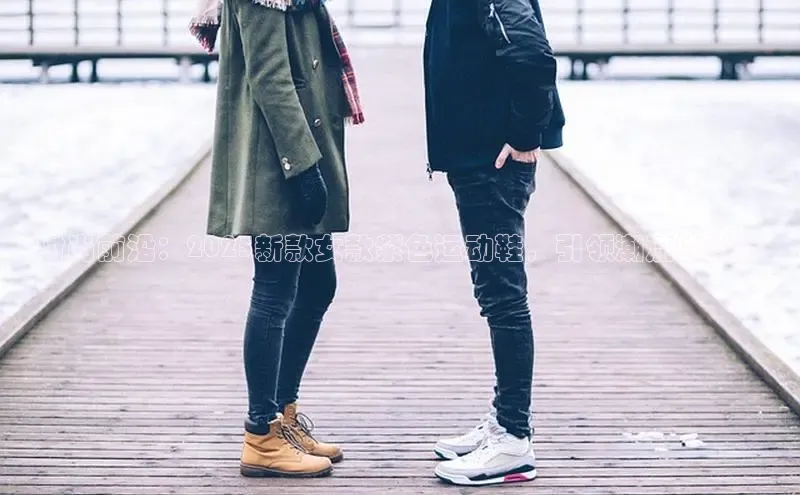 时尚前沿：2025新款女款紫色运动鞋，引领潮流的脚步