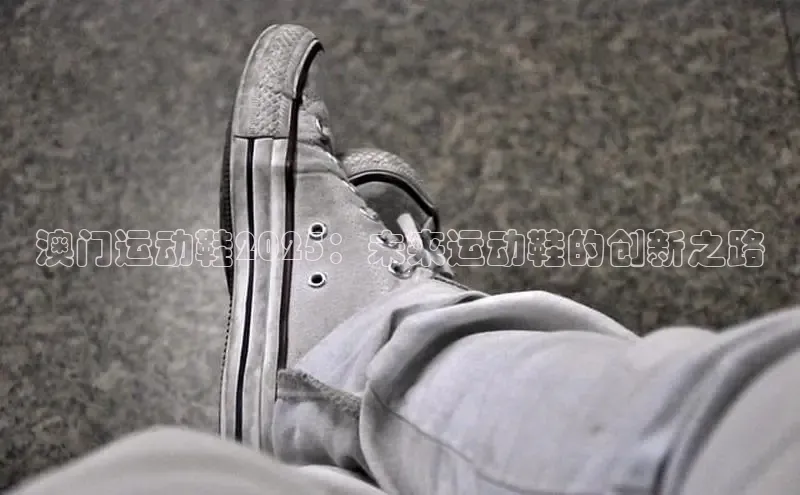 澳门运动鞋2025：未来运动鞋的创新之路