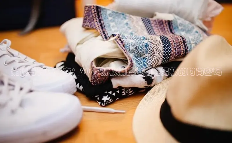 潮流与科技并存：2025新款潮牌运动鞋男款的时尚密码