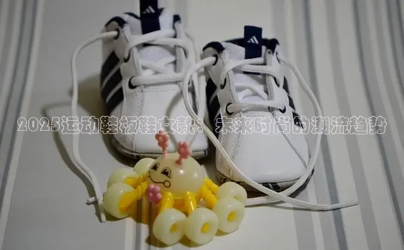 2025运动鞋板鞋女款：未来时尚的潮流趋势