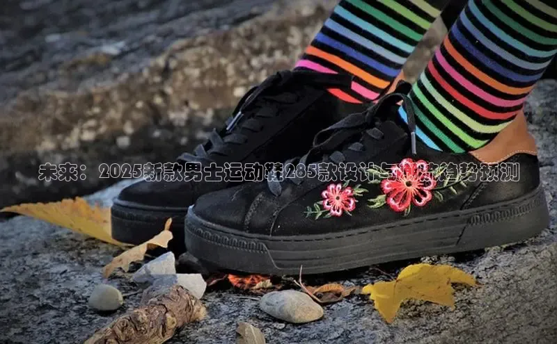 未来：2025新款男士运动鞋285款设计与潮流趋势预测