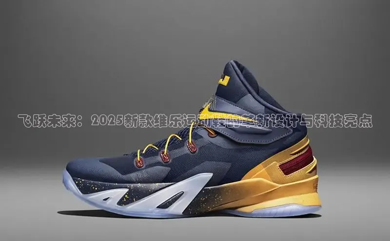 飞跃未来：2025新款维乐运动鞋的革新设计与科技亮点