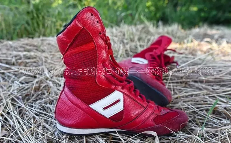 ：2025年最火的女士耐克运动鞋——带你进入流行前线！