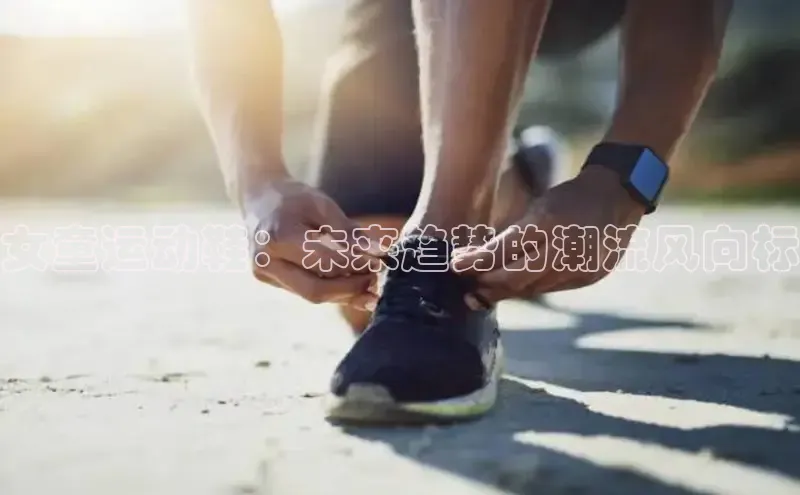 女童运动鞋：未来趋势的潮流风向标