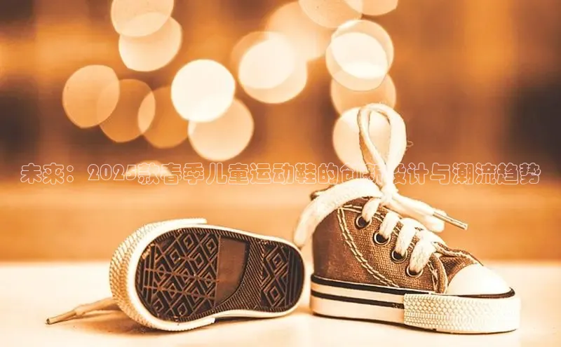 未来：2025款春季儿童运动鞋的创新设计与潮流趋势