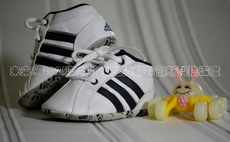 未来：2025款特步女生运动鞋创新科技深度