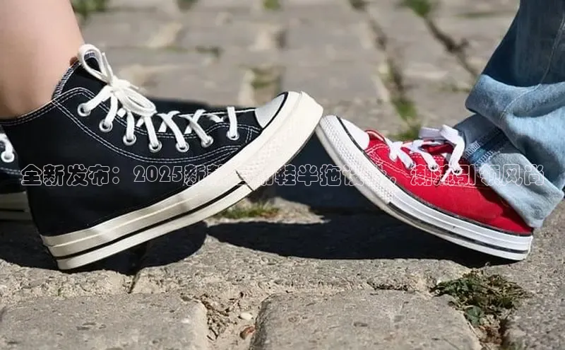 全新发布：2025新款运动鞋半拖设计，潮流引领风尚