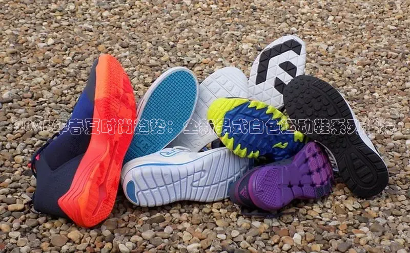 2025年春夏时尚趋势：全新男式白色运动鞋系列推荐