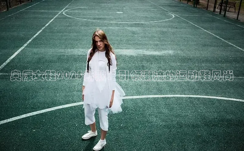 奥康女鞋2025新款：引领潮流的运动鞋风尚