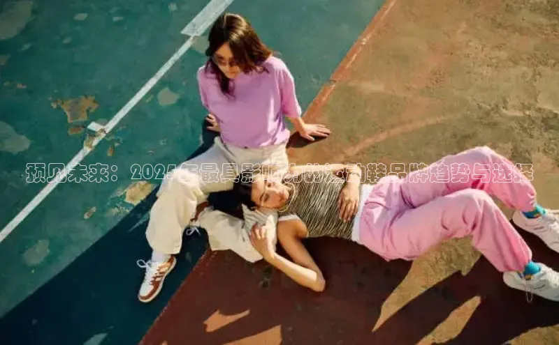 预见未来：2025年最具影响力的运动鞋品牌趋势与选择