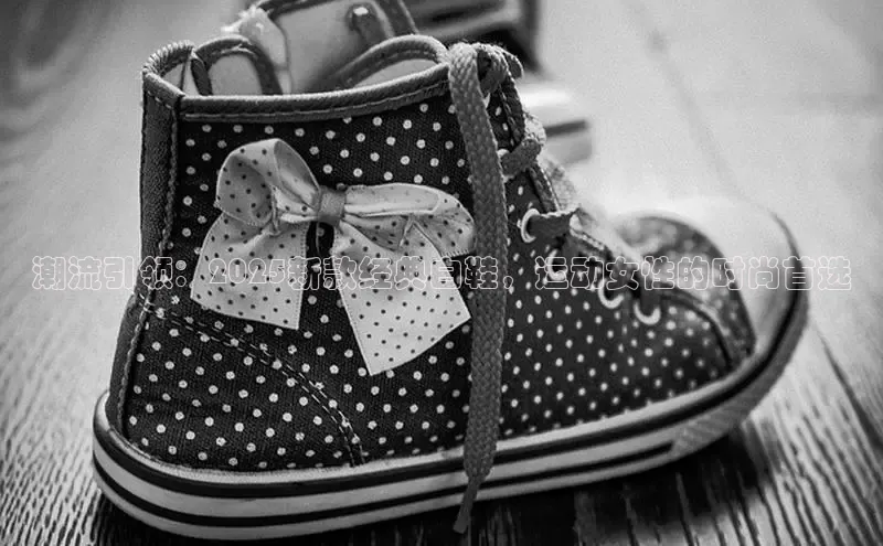 潮流引领：2025新款经典白鞋，运动女性的时尚首选