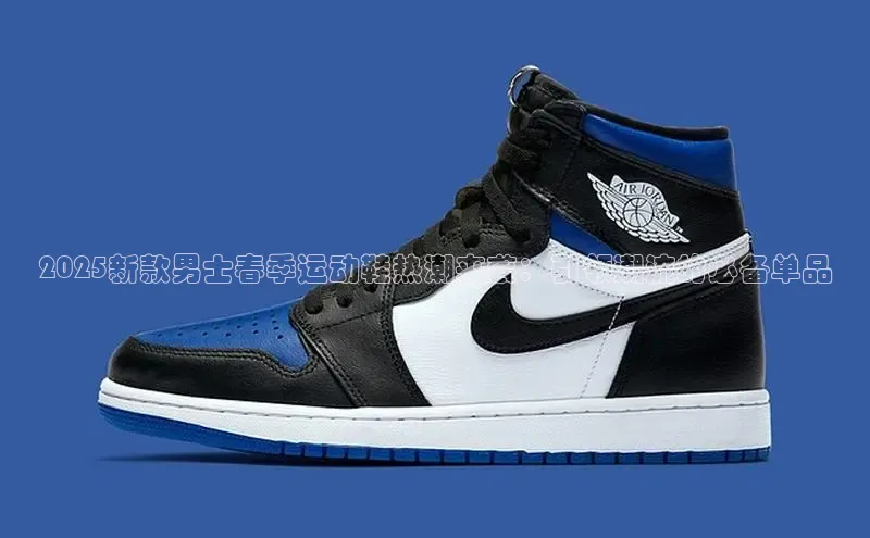 2025新款男士春季运动鞋热潮来袭：引领潮流的必备单品
