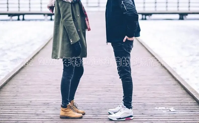 未来：2025年特步运动鞋的创新高帮趋势