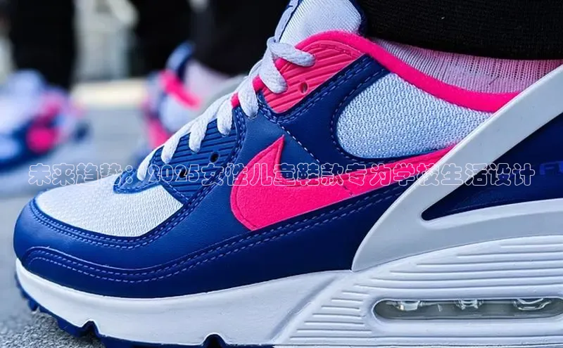 未来趋势：2025女性儿童鞋款专为学校生活设计