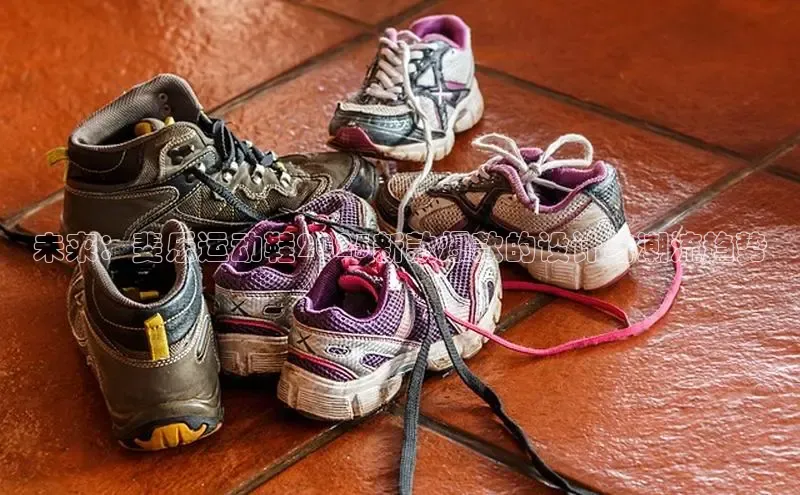 未来：斐乐运动鞋2025新款爆款的设计与潮流趋势