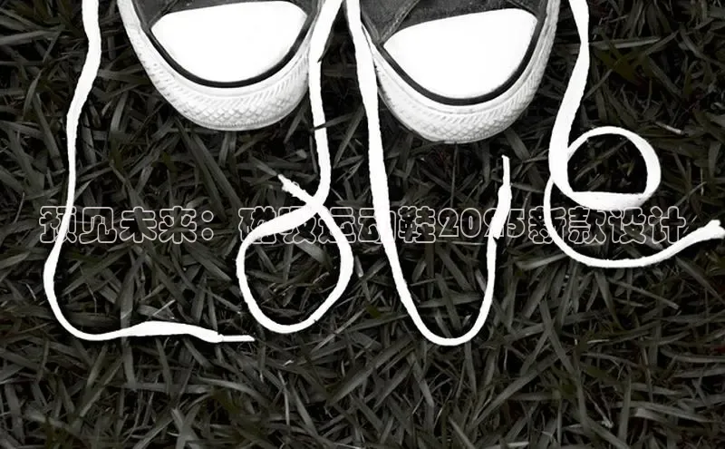 预见未来：磁吸运动鞋2025新款设计