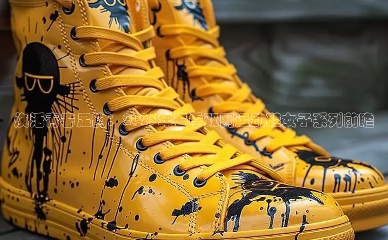 焕活青春足韵：2025年春季双网运动鞋女子系列前瞻