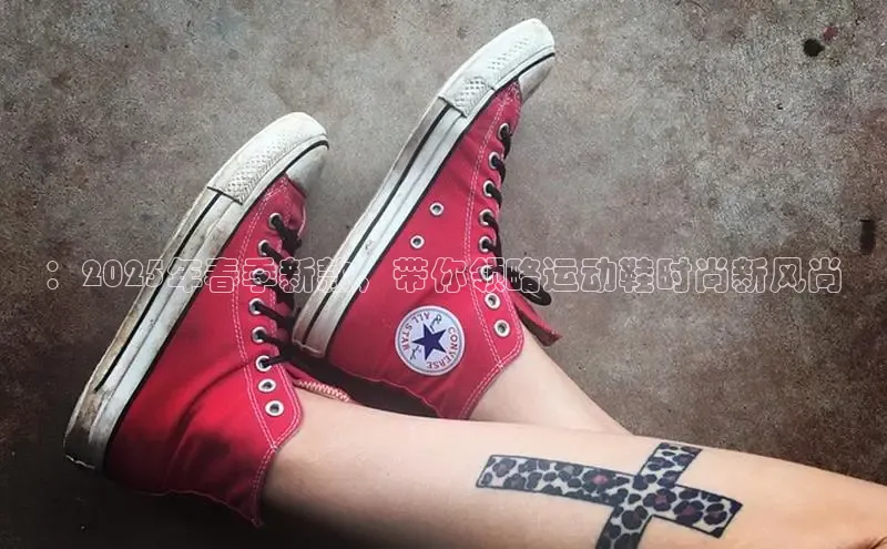 ：2025年春季新款，带你领略运动鞋时尚新风尚