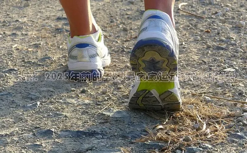 未来：2025年前的五岁男宝宝运动时尚新趋势