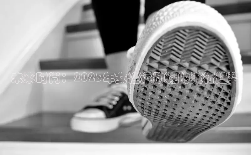 未来时尚：2025年女性运动鞋的流行趋势