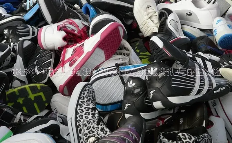 小香2025新款运动鞋：引领潮流的创新设计与舒适体验