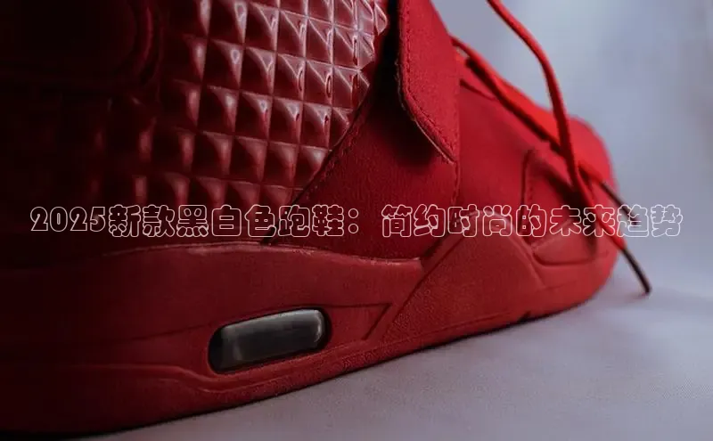 2025新款黑白色跑鞋：简约时尚的未来趋势