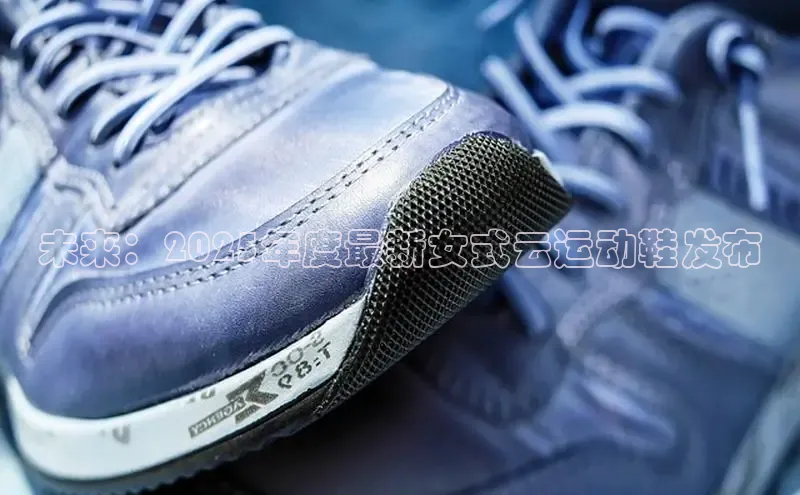 未来：2025年度最新女式云运动鞋发布