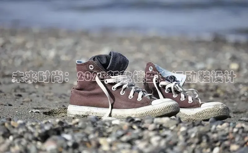 未来时尚：2025新款镂空女运动鞋设计