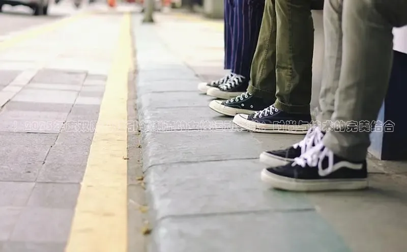 ！2025年度双网科技引领潮流的女性运动鞋款：时尚与技术的完美结合