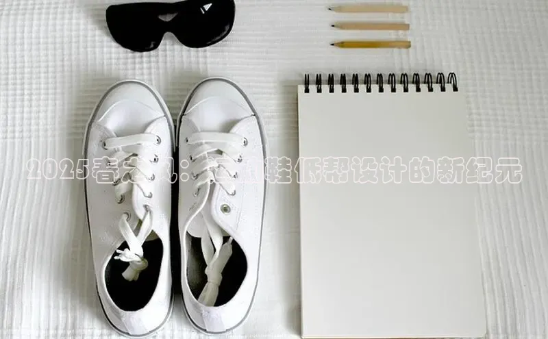 2025春之风：运动鞋低帮设计的新纪元