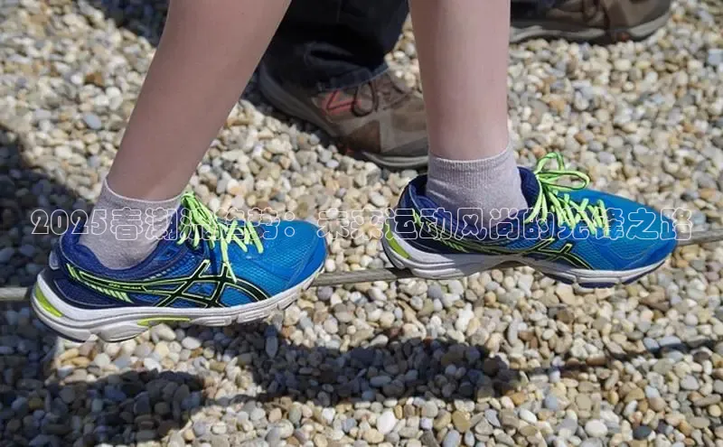 2025春潮流趋势：未来运动风尚的先锋之路