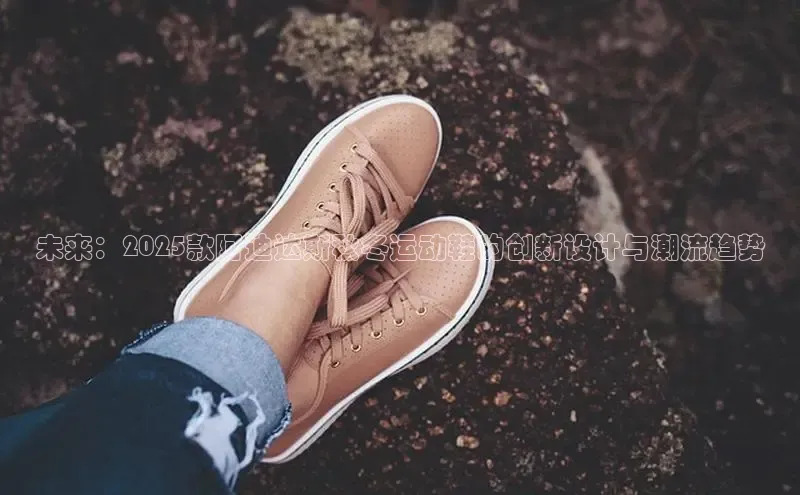 未来：2025款阿迪达斯秋冬运动鞋的创新设计与潮流趋势