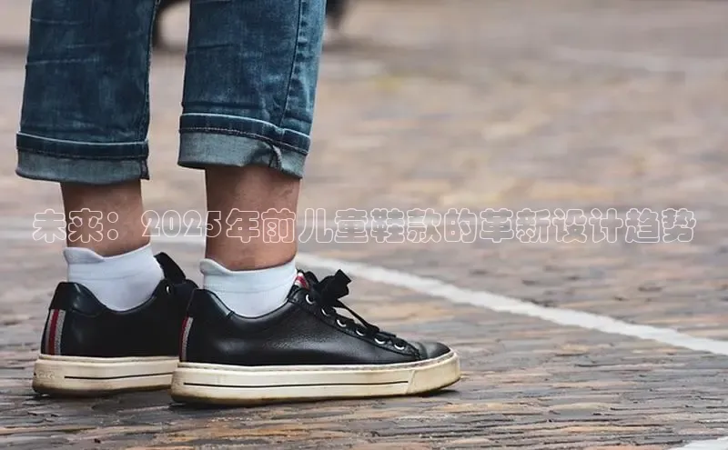 未来：2025年前儿童鞋款的革新设计趋势