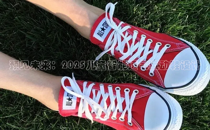 预见未来：2025儿童智能透气运动鞋设计