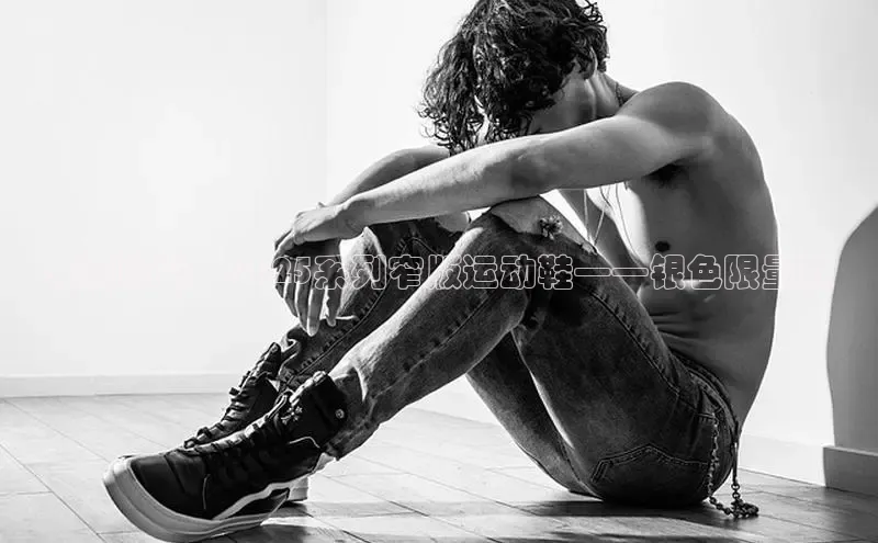 未来时尚：2025系列窄版运动鞋——银色限量款