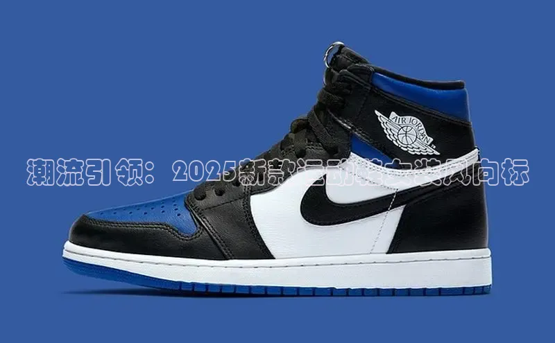 潮流引领：2025新款运动鞋女装风向标