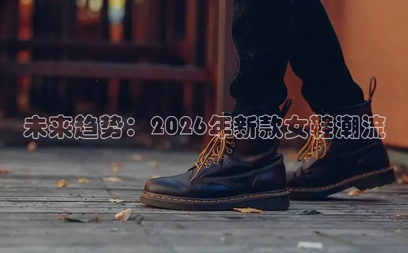 未来趋势：2026年新款女鞋潮流